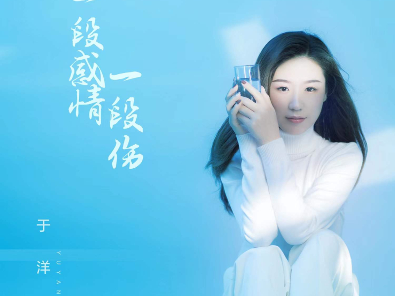 一段感情一段伤 (EP)