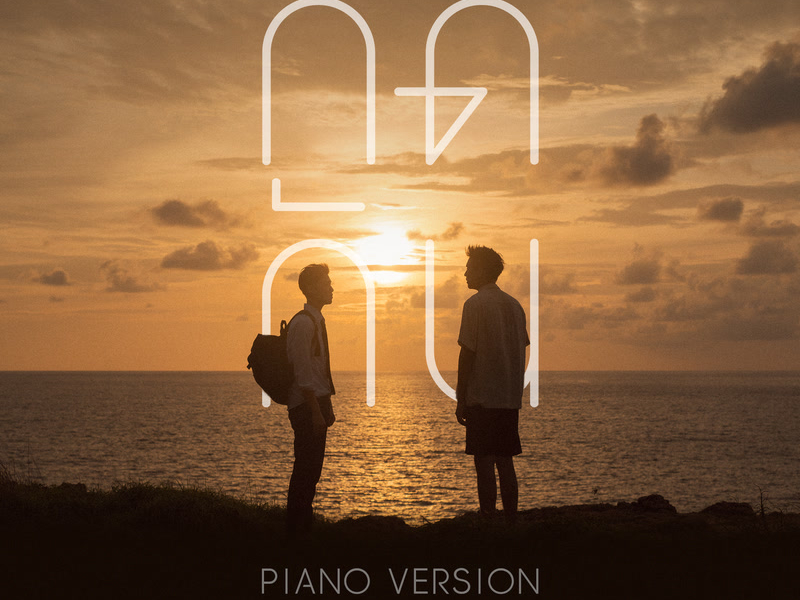 กีดกัน (Skyline) (Piano Version From แปลรักฉันด้วยใจเธอ) (Single)