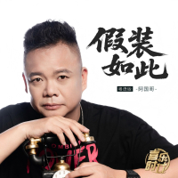 假装如此 (Single)