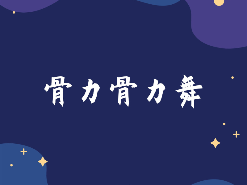 骨力骨力舞 (Single)