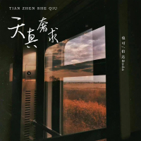 天真奢求 (Single)