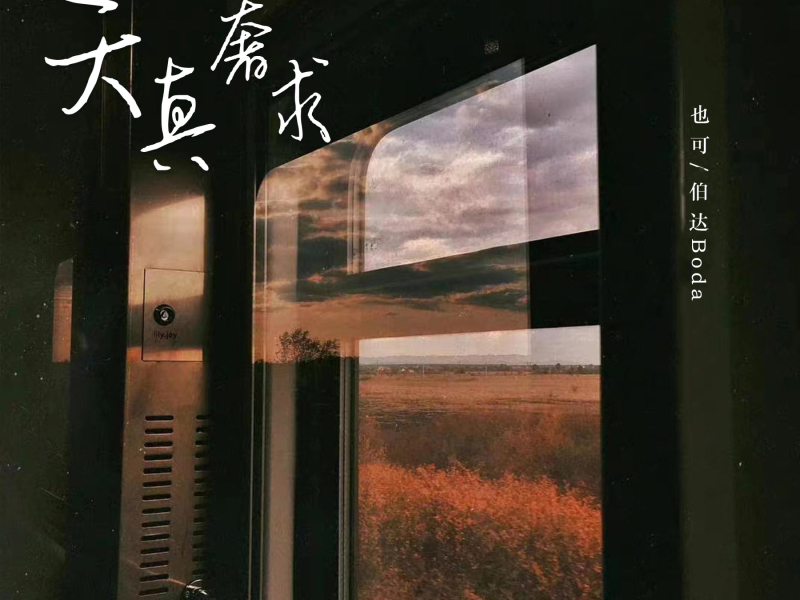 天真奢求 (Single)