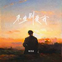 来生别爱我 (Single)