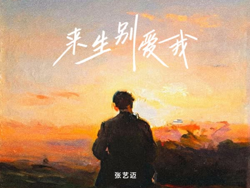 来生别爱我 (Single)