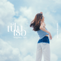 เป็นเธอ (Brighter Sky) (Single)