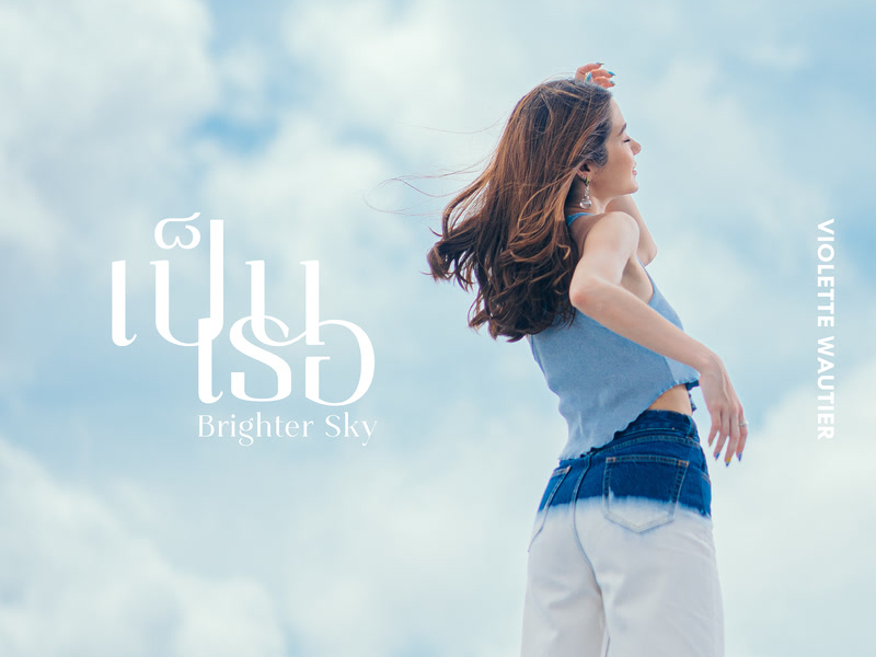 เป็นเธอ (Brighter Sky) (Single)