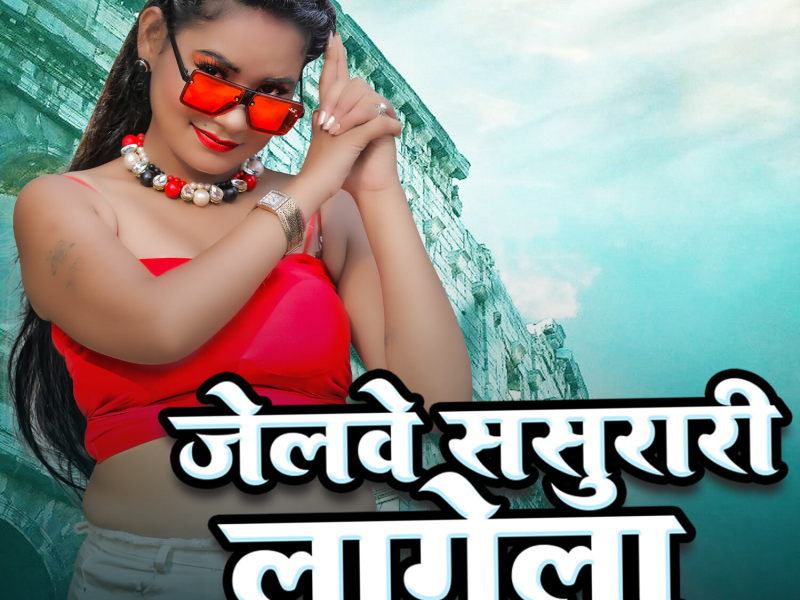 Jailway Sasurari Lagela (Single)