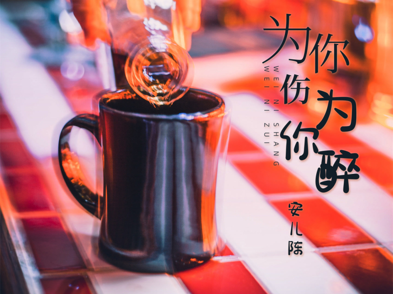 为你伤为你醉 (Single)