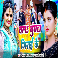 Chala Ghunghta Girai Ke (Single)
