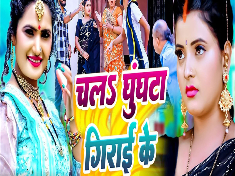 Chala Ghunghta Girai Ke (Single)