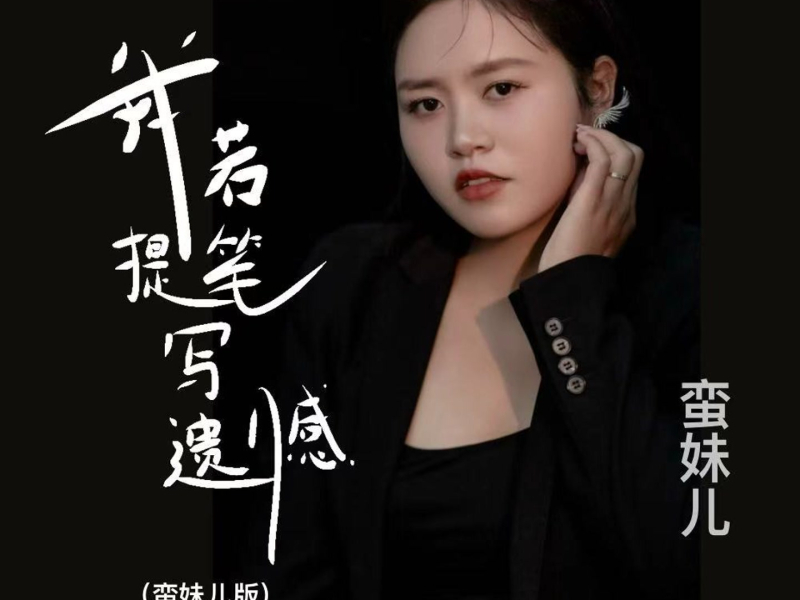 我若提笔写遗憾 (DJ阿鑫版) (Single)