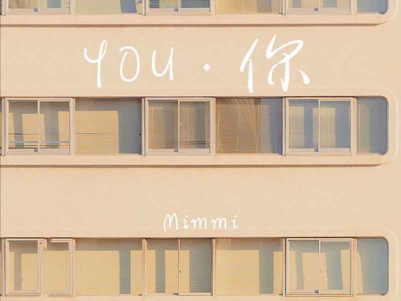 你 (Single)