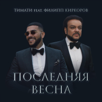 Последняя весна (Single)