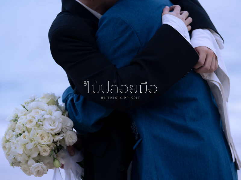 ไม่ปล่อยมือ (Coming of Age) (From แปลรักฉันด้วยใจเธอ Part 2) (Single)