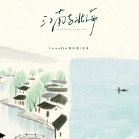 江南与北海 (Single)