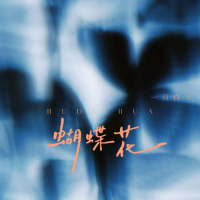 蝴蝶花 (Single)