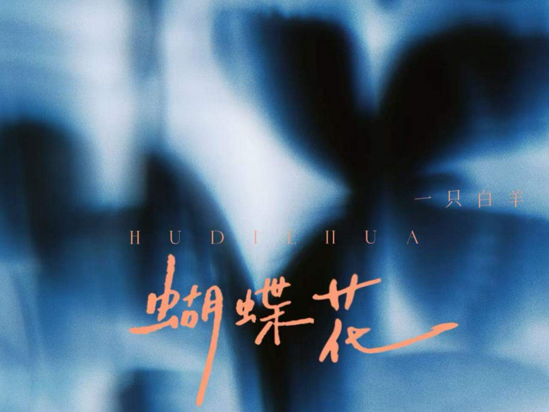 蝴蝶花 (Single)