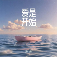 爱是开始 (Single)