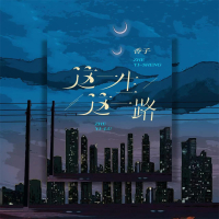 这一生这一路 (EP)