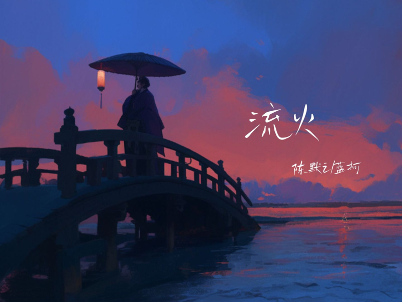 流火 (Single)