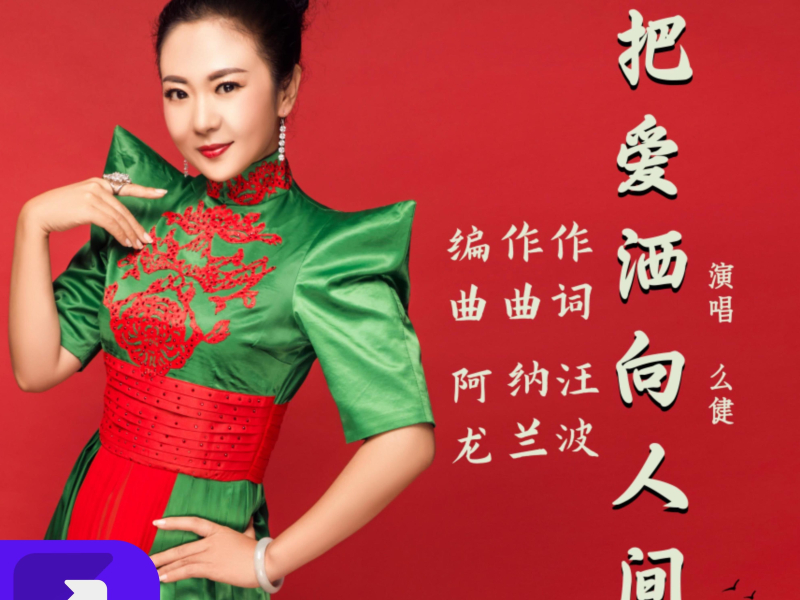 把爱洒向人间 (EP)