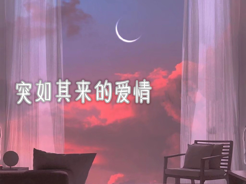 突如其来的爱情 (Single)