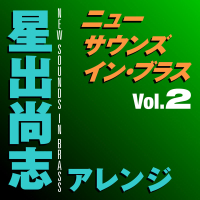 New Sounds In Brass Takashi Hoshide Arranged Vol.2