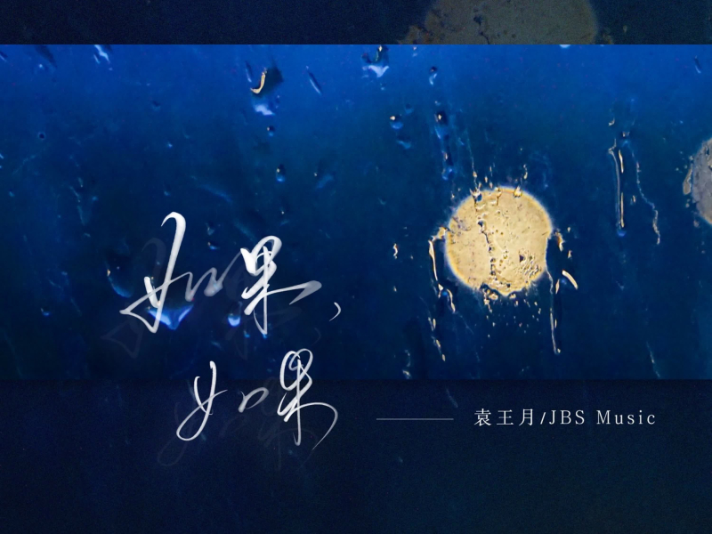 如果，如果 (Single)