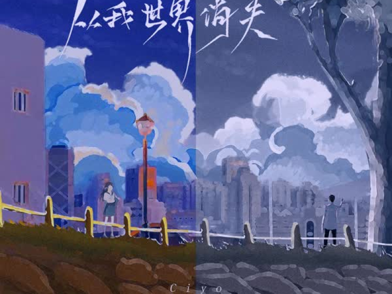 从我世界消失 (DJ阿卓版) (Single)