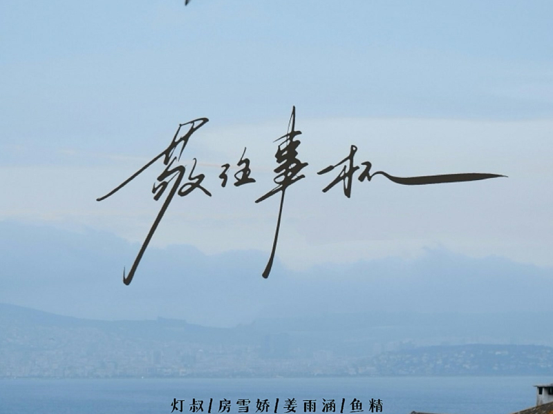 敬往事一杯 (Single)