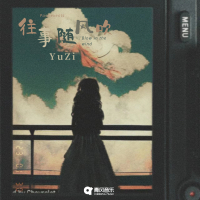 往事随风吹 (Single)