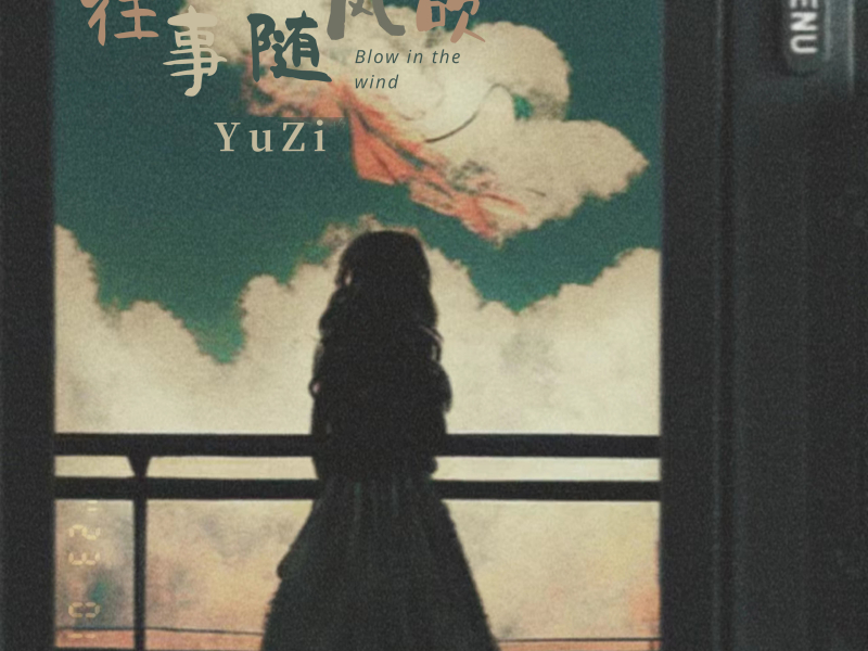 往事随风吹 (Single)