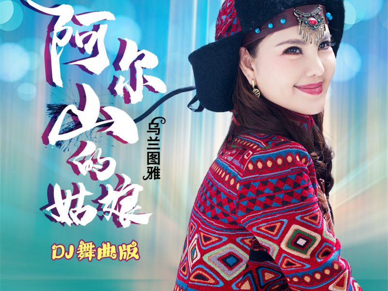 阿尔山的姑娘 (舞曲版) (Single)