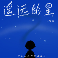 遥远的星 (Single)