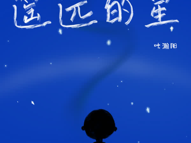 遥远的星 (Single)