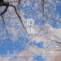 聆仙 (Single)
