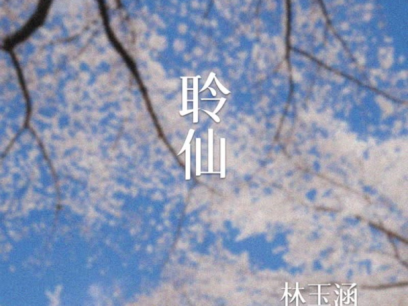 聆仙 (Single)