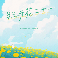 马兰开花二十一 (Single)