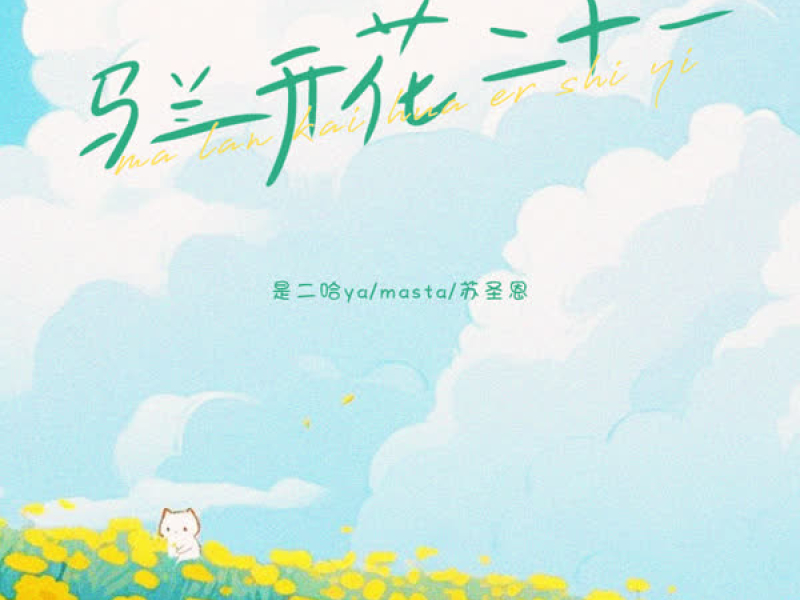 马兰开花二十一 (Single)