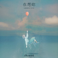 在想你 (Single)