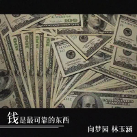 钱是最可靠的东西 (Single)