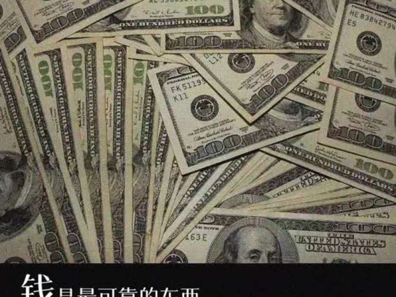 钱是最可靠的东西 (Single)