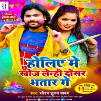 Holiye Me Khoj Lenhi Dosar Bhatar Ge (Single)