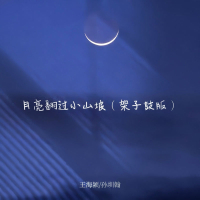 月亮翻过小山坡 (架子鼓版) (Single)
