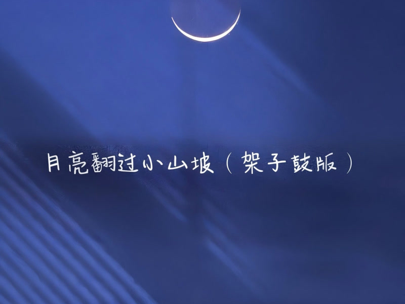 月亮翻过小山坡 (架子鼓版) (Single)