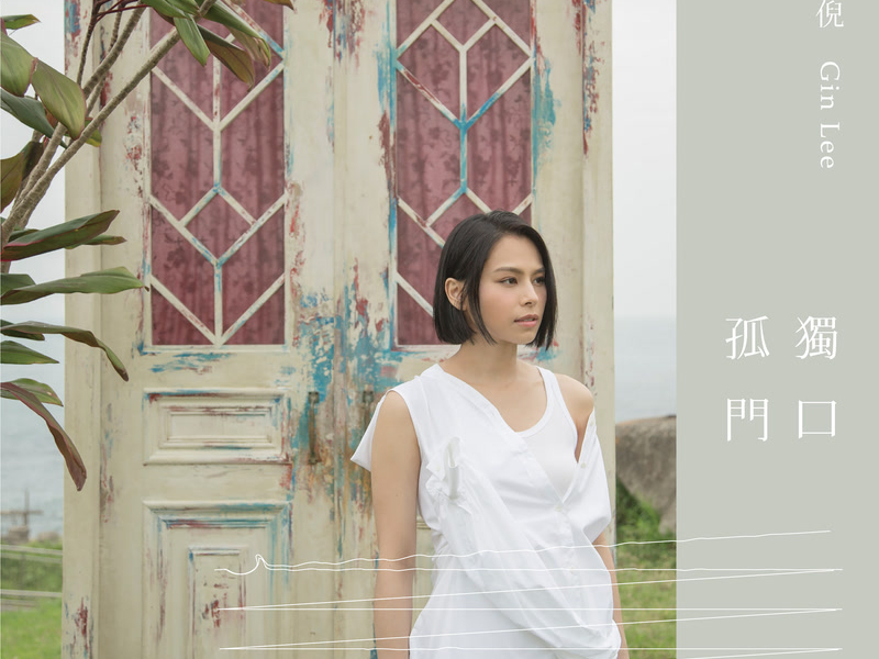 孤獨門口 (Single)