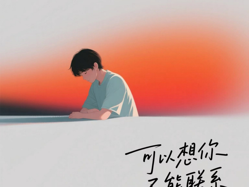可以想你 不能联系 (Single)