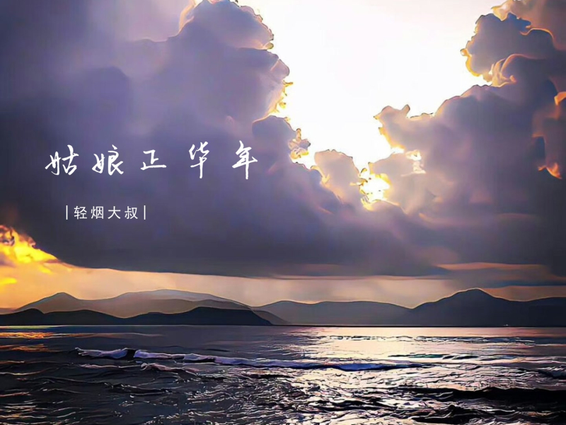 姑娘正华年 (Single)