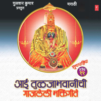 Aai Tuljabhawanichi Gaajleli Bhakti Geete (EP)