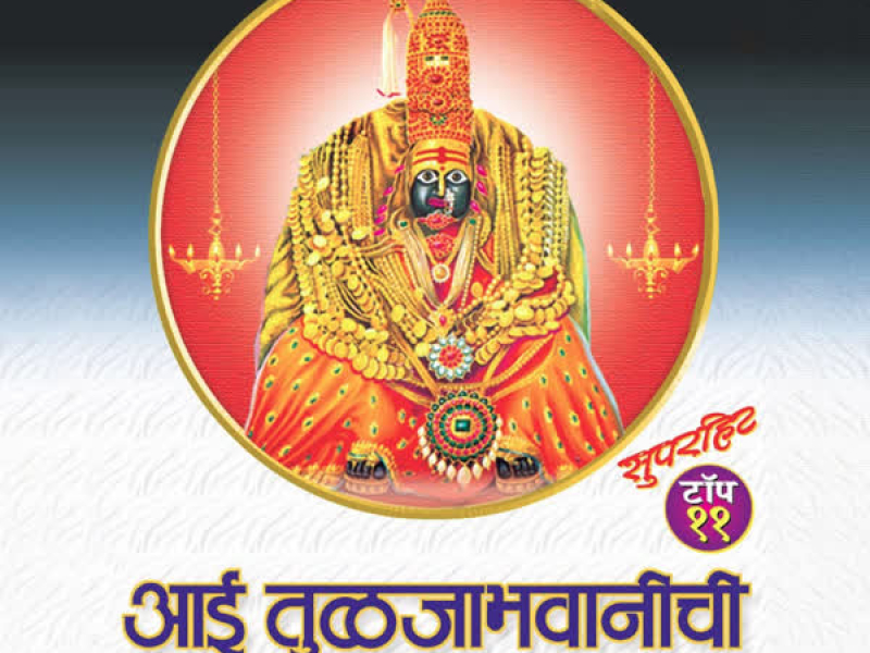 Aai Tuljabhawanichi Gaajleli Bhakti Geete (EP)